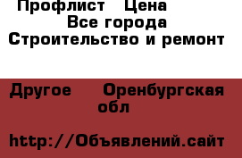 Профлист › Цена ­ 340 - Все города Строительство и ремонт » Другое   . Оренбургская обл.